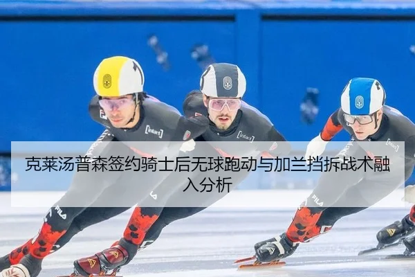 ke-lai-tang-pu-sen-qian-yue-qi-shi-hou-wu-qiu-pao-dong-yu-jia-lan-dang-chai-zhan-shu-rong-ru-fen-xi-3-436.jpg