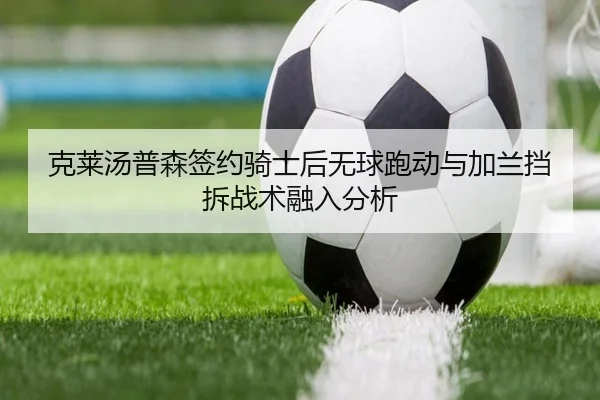 克莱汤普森签约骑士后无球跑动与加兰挡拆战术融入分析 | hth