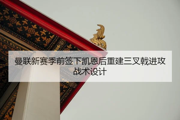 曼联新赛季前签下凯恩后重建三叉戟进攻战术设计（hth）