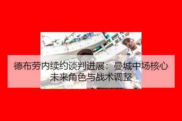 de-bu-lao-nei-xu-yue-tan-pan-jin-zhan-man-cheng-zhong-chang-he-xin-wei-lai-jue-se-yu-zhan-shu-tiao-zheng-2-703.jpg