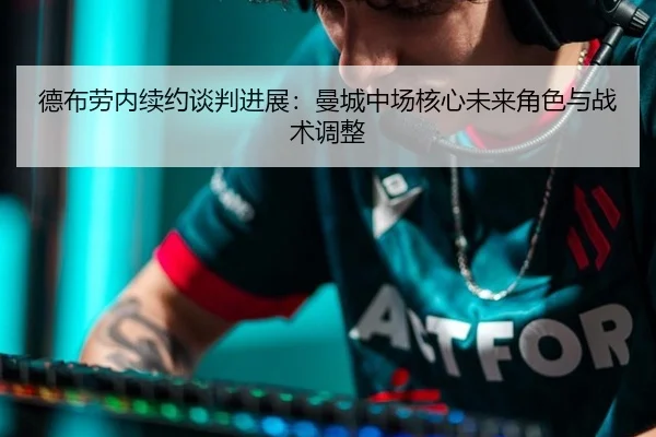 de-bu-lao-nei-xu-yue-tan-pan-jin-zhan-man-cheng-zhong-chang-he-xin-wei-lai-jue-se-yu-zhan-shu-tiao-zheng-3-636.jpg