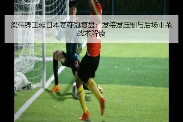liang-wei-keng-wang-chang-ri-ben-sai-duo-guan-fu-pan-fa-jie-fa-ya-zhi-yu-hou-chang-zhong-sha-zhan-shu-jie-du-3-532.jpg