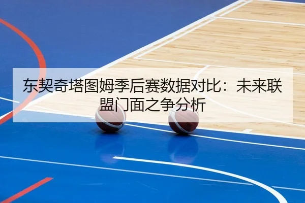 东契奇塔图姆季后赛数据对比：未来联盟门面之争分析（hth）